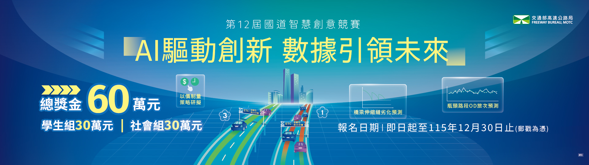 第12屆國道智慧創意競賽(另開新視窗)