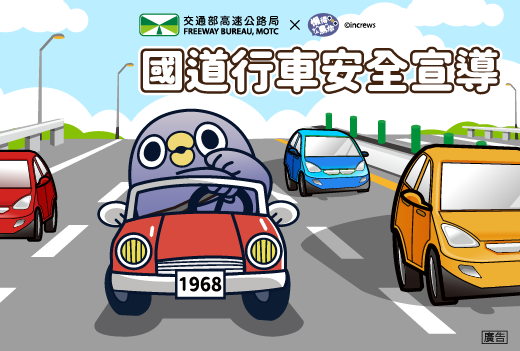 2022國道行車安全宣專導(另開新視窗)