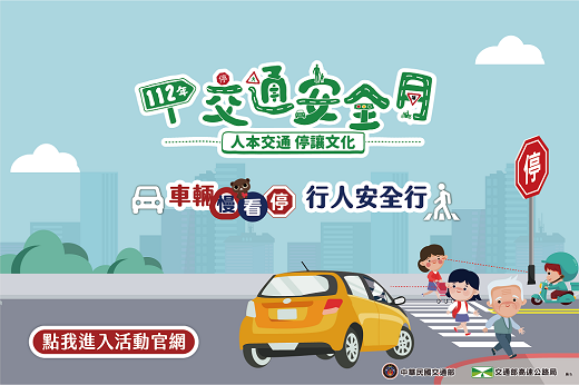 112年交通安全月(另開新視窗)