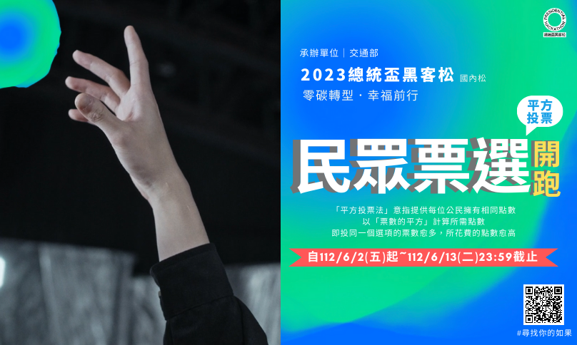 2023總統盃黑客松民眾票選開跑囉!(另開新視窗)