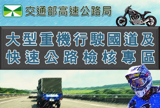 大型重機行駛國道與快速公路檢核專區(另開新視窗)