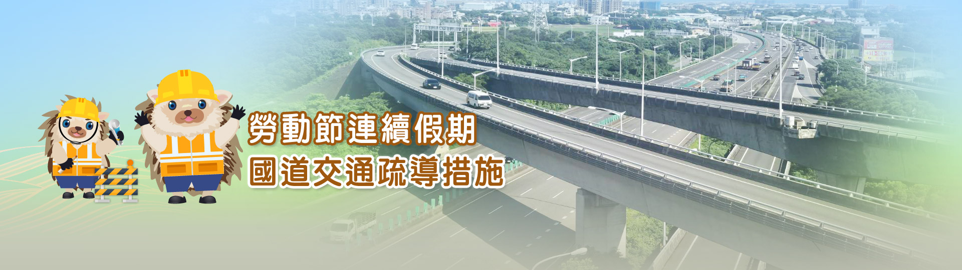 勞動節連續假期交通疏導計畫(另開新視窗)