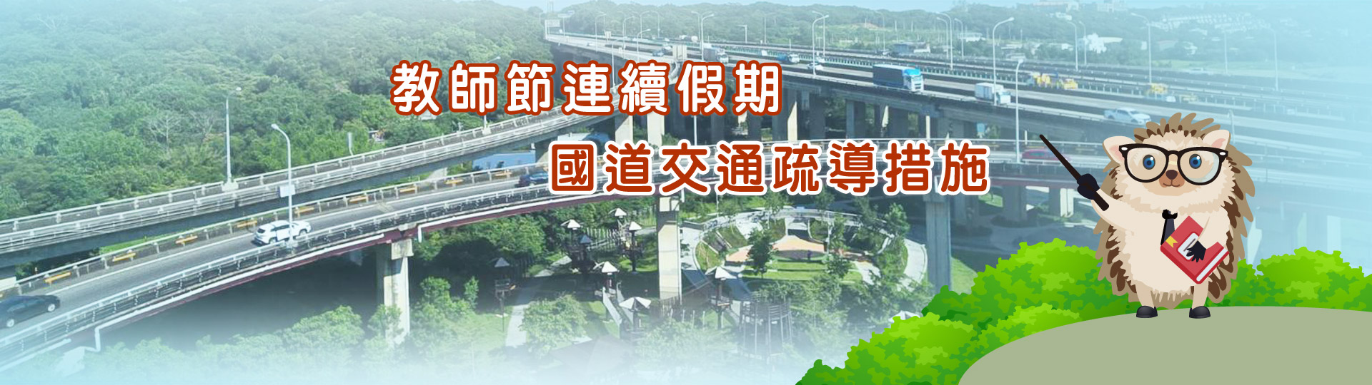 教師節連續假期疏導計畫宣導(另開新視窗)