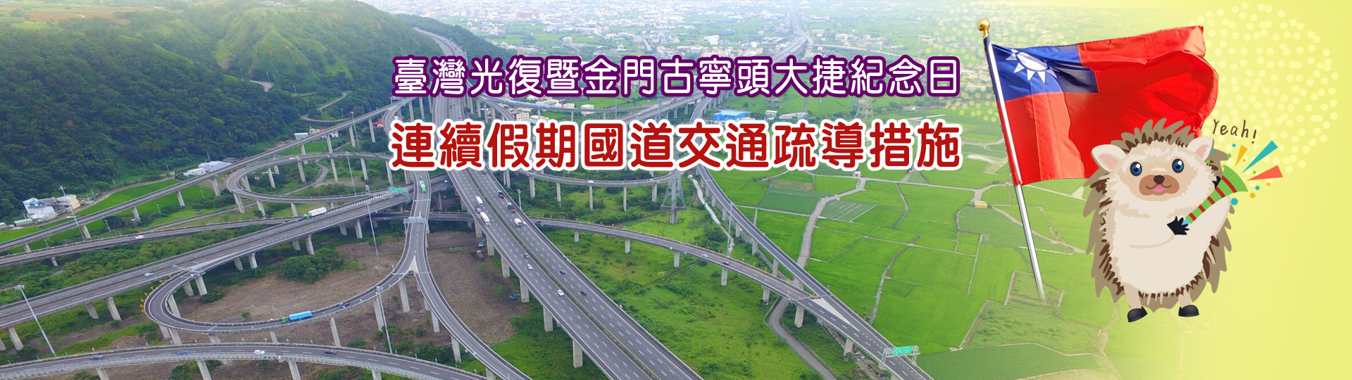光復節連續假期國道交通疏導計畫(另開新視窗)