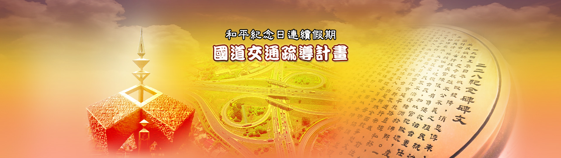 228和平紀念日連續假期國道交通疏導計畫(另開新視窗)