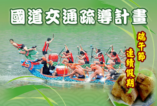 端午節連續假期國道交通疏導計畫(另開新視窗)