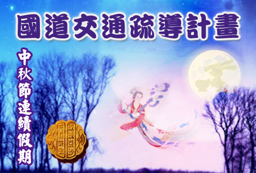 中秋節假期交通疏導計畫(另開新視窗)