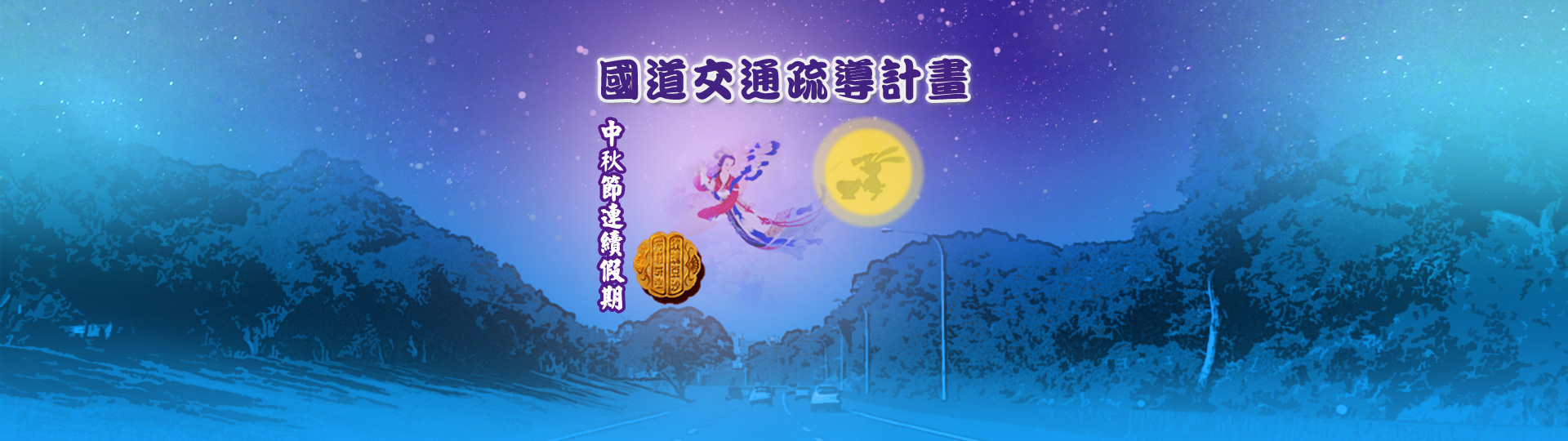 中秋節假期交通疏導計畫(另開新視窗)