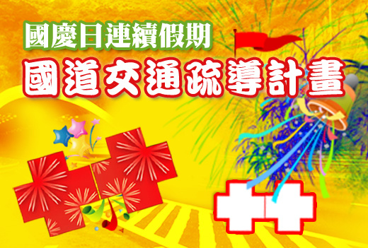 國慶假期交通疏導(另開新視窗)