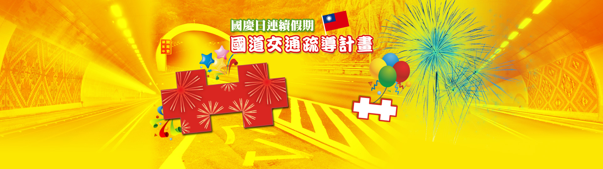 國慶假期交通疏導(另開新視窗)(另開新視窗)
