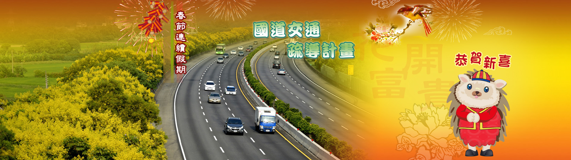春節連續假期交通宣導(另開新視窗)