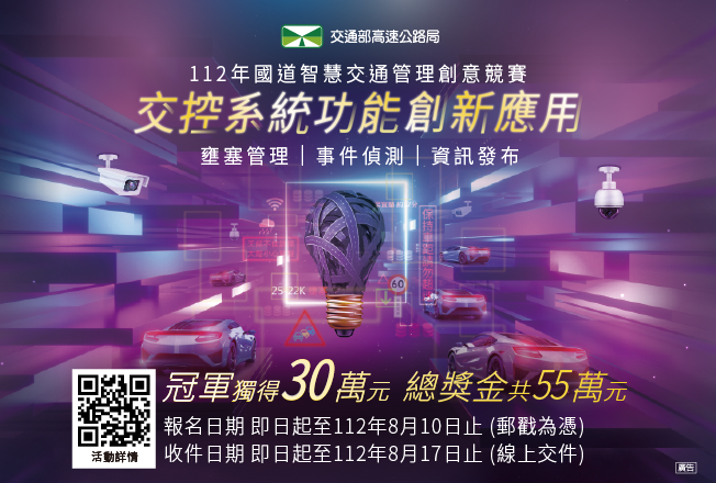 112年國道智慧交通管理創意競賽(另開新視窗)