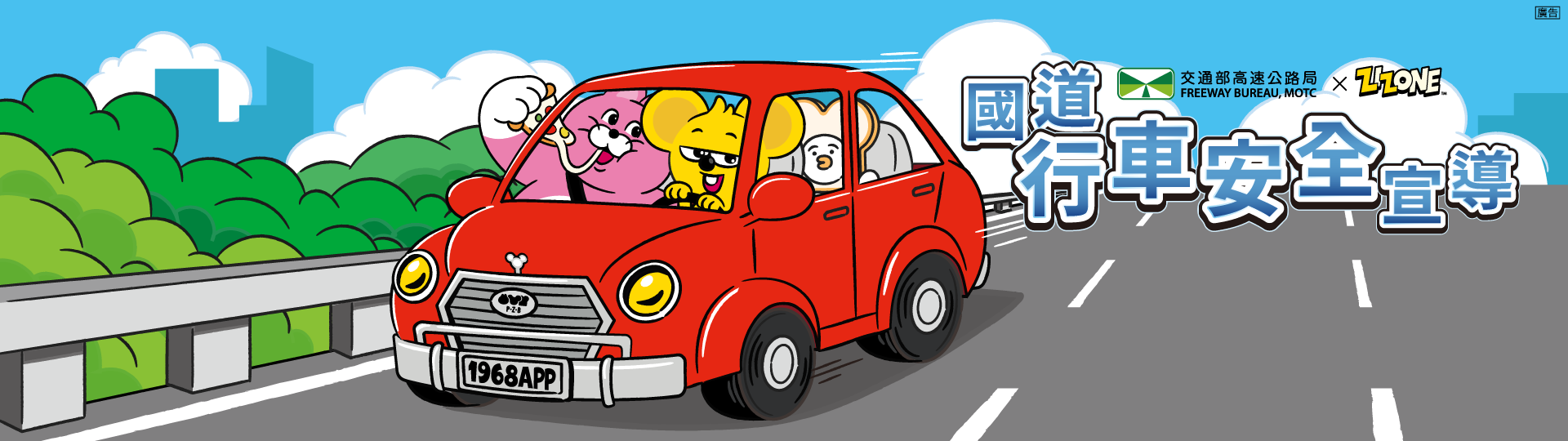2025國道行車安全宣導(另開新視窗)