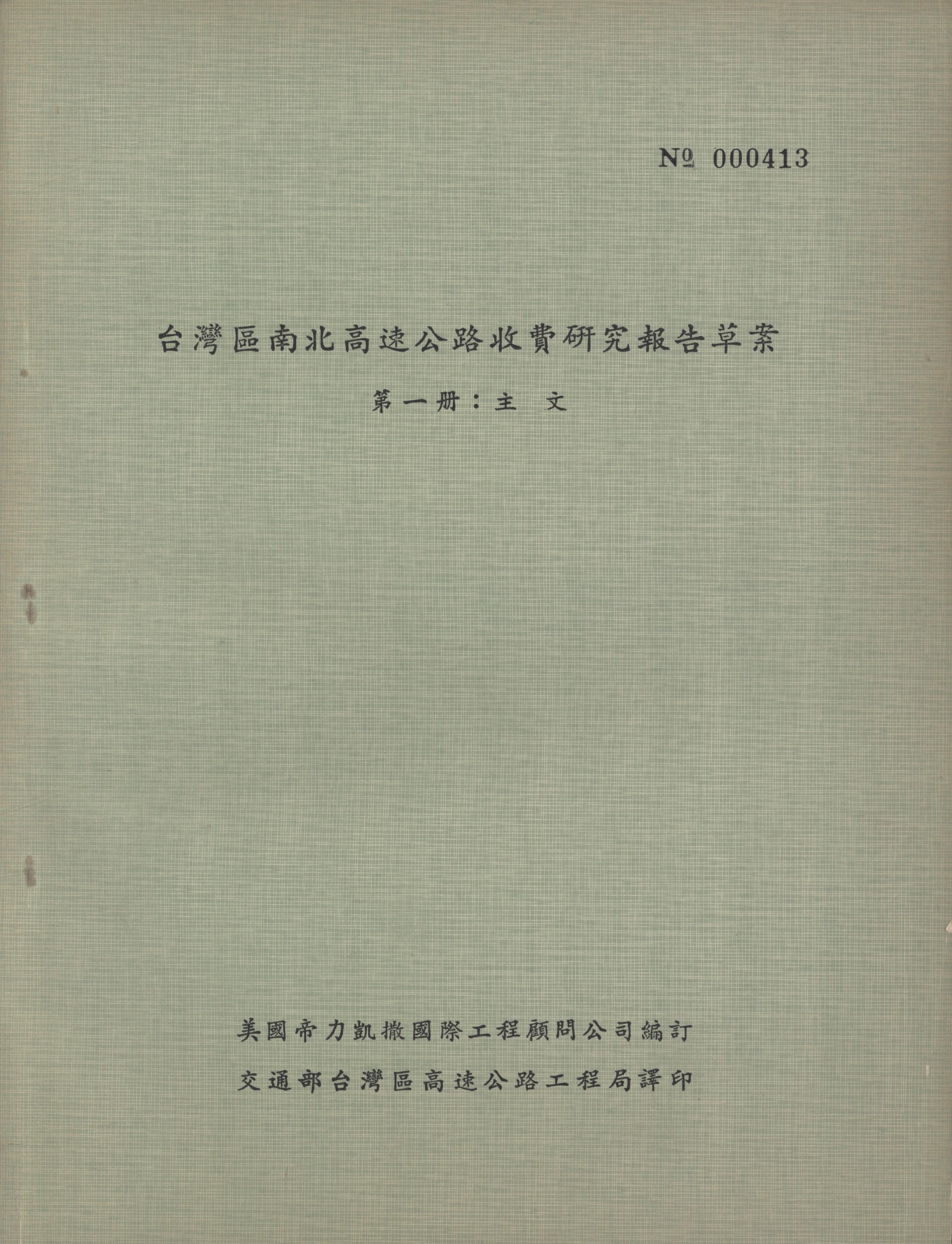 台灣南北高速公路收費研究報告草案第一冊