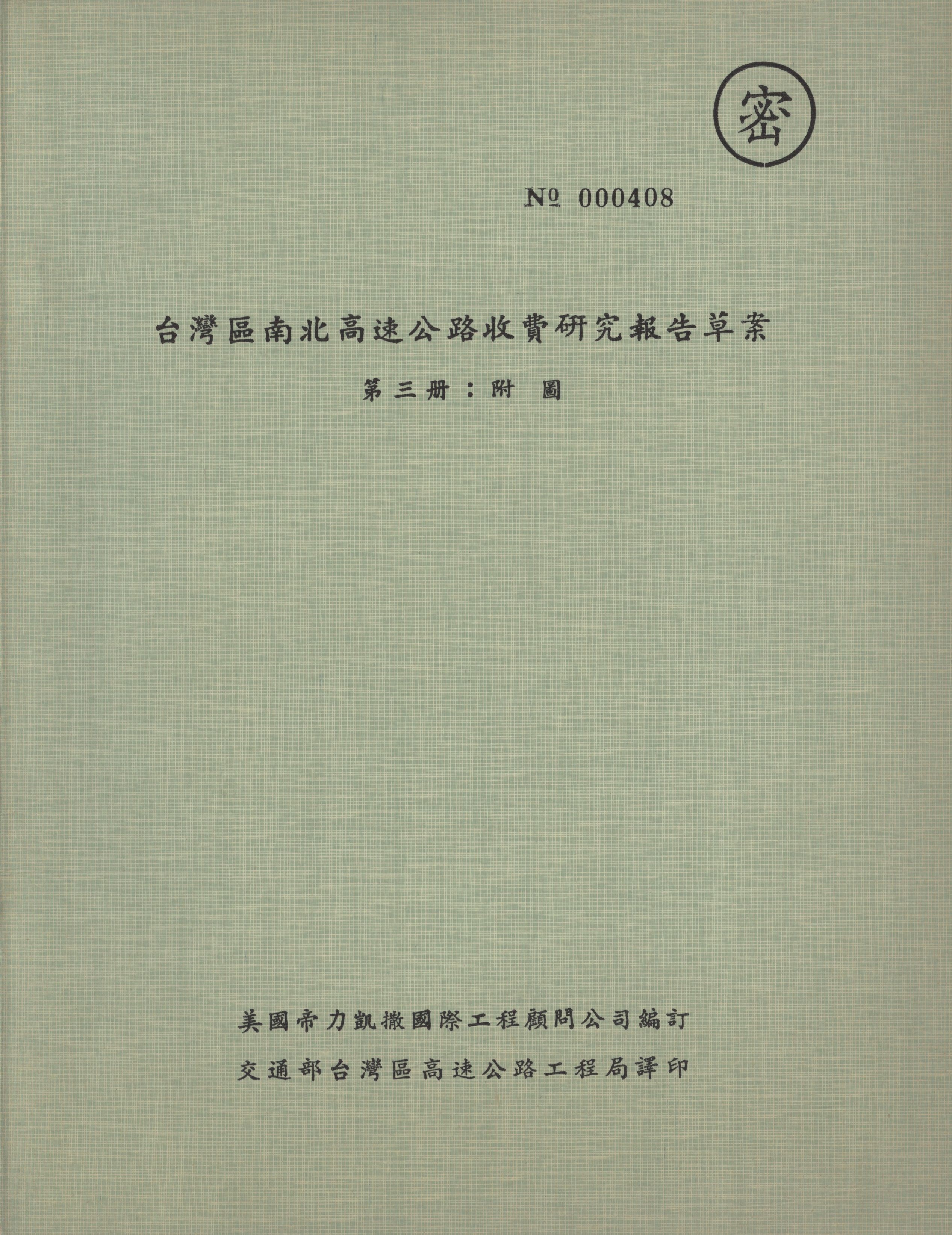 台灣區南北高速公路收費研究報告草案 第三冊 