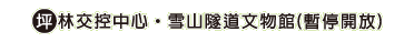 坪林交控中心雪山隧道文物館(暫停開放)