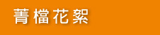 菁檔花絮