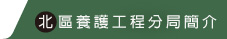 北區養護工程分局簡介