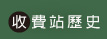 收費站歷2史