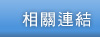 相關連結