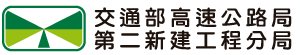 交通部高速公路局第二新建工程分局