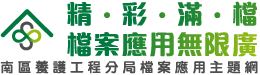 精彩滿檔‧檔案應用無限廣-檔案應用線上主題LOGO