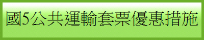 國5公共運輸套票優惠措施