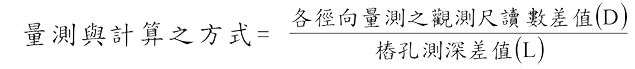 量測與計算之方式