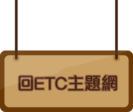 回ETC首頁