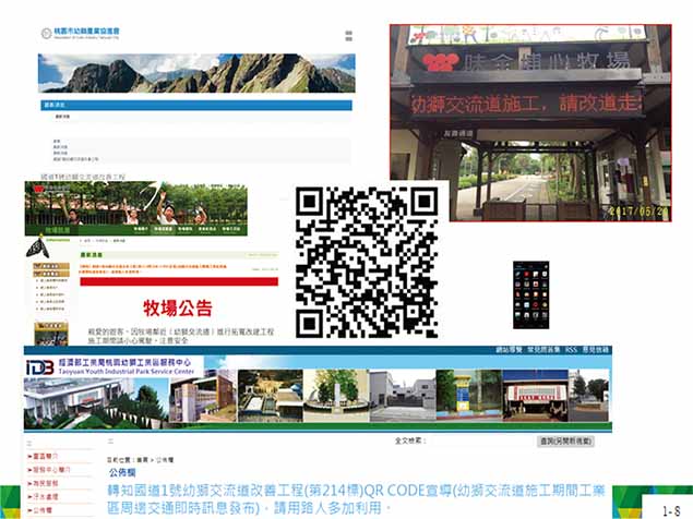 圖片1說明:協調幼獅工業區服務中心、桃園市幼獅產業協進會及味全埔心牧場網頁提供設置施工中交通即時訊息QRcode,另味全埔心牧場提供跑馬燈供宣導施工訊息。