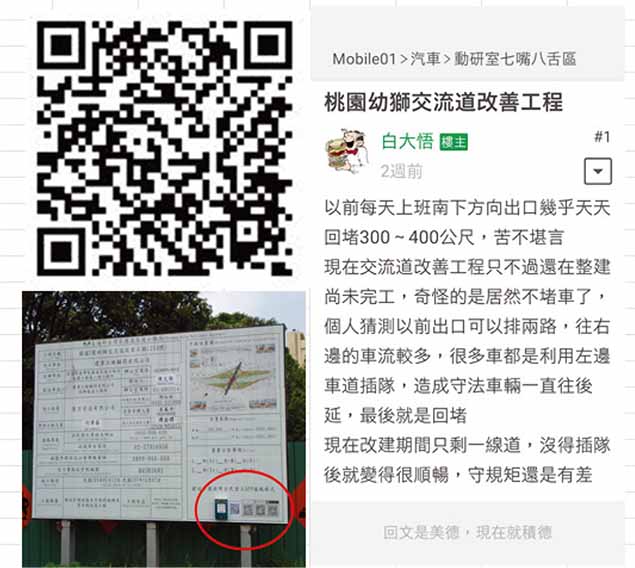 圖片2說明:於工程告示牌設置QRcode,俾利用路人下載施工相關訊息。民眾於網路上反映幼獅交流道於施工改道後不堵車,變順暢了!