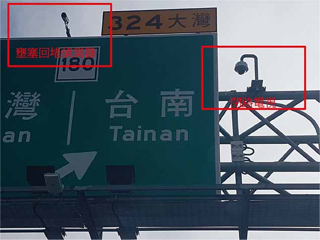 國1 南下大灣交流道出口壅塞回堵偵測器及閉路電視設備