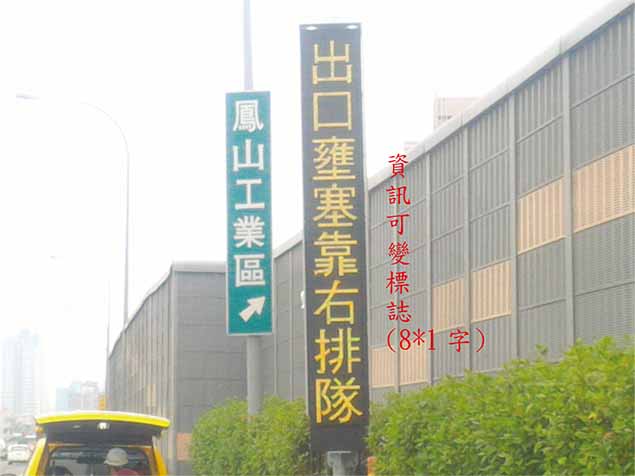 國1 北上三多交流道出口資訊可變標誌(8*1字)
