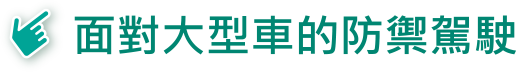 面對大型車的防禦駕駛