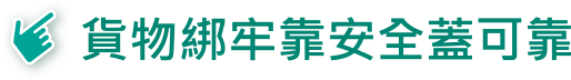 貨物綁牢靠安全蓋可靠