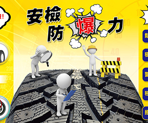 安檢防暴力