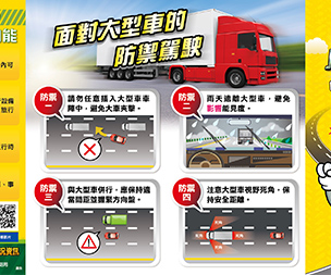 面對大型車的防禦駕駛