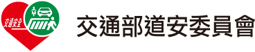 交通部道安委員會