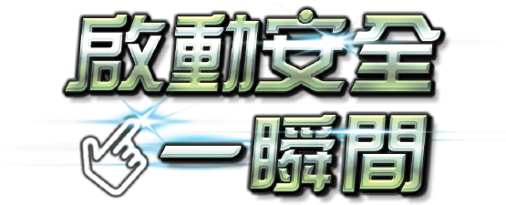 啓動安全一瞬間