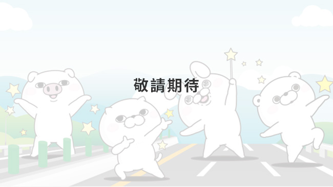 敬請期待