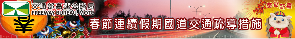 春節疏運