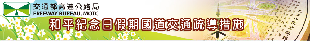 ˋ二二八連假疏運