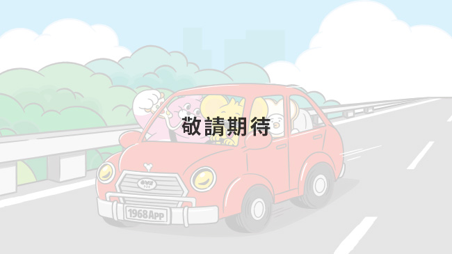 敬請期待