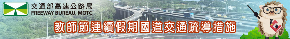 連假疏運