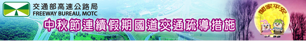 清明連假疏運
