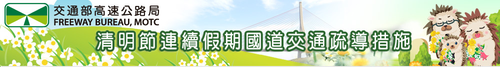 清明連假疏運