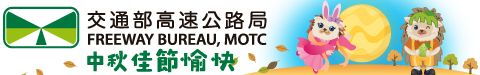 交通部高速公路局