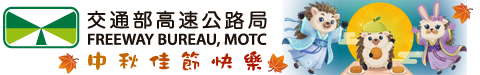 交通部高速公路局