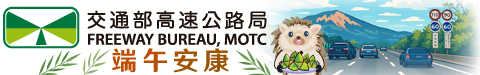 交通部高速公路局