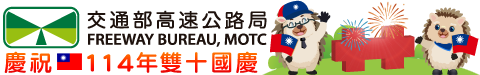 交通部高速公路局